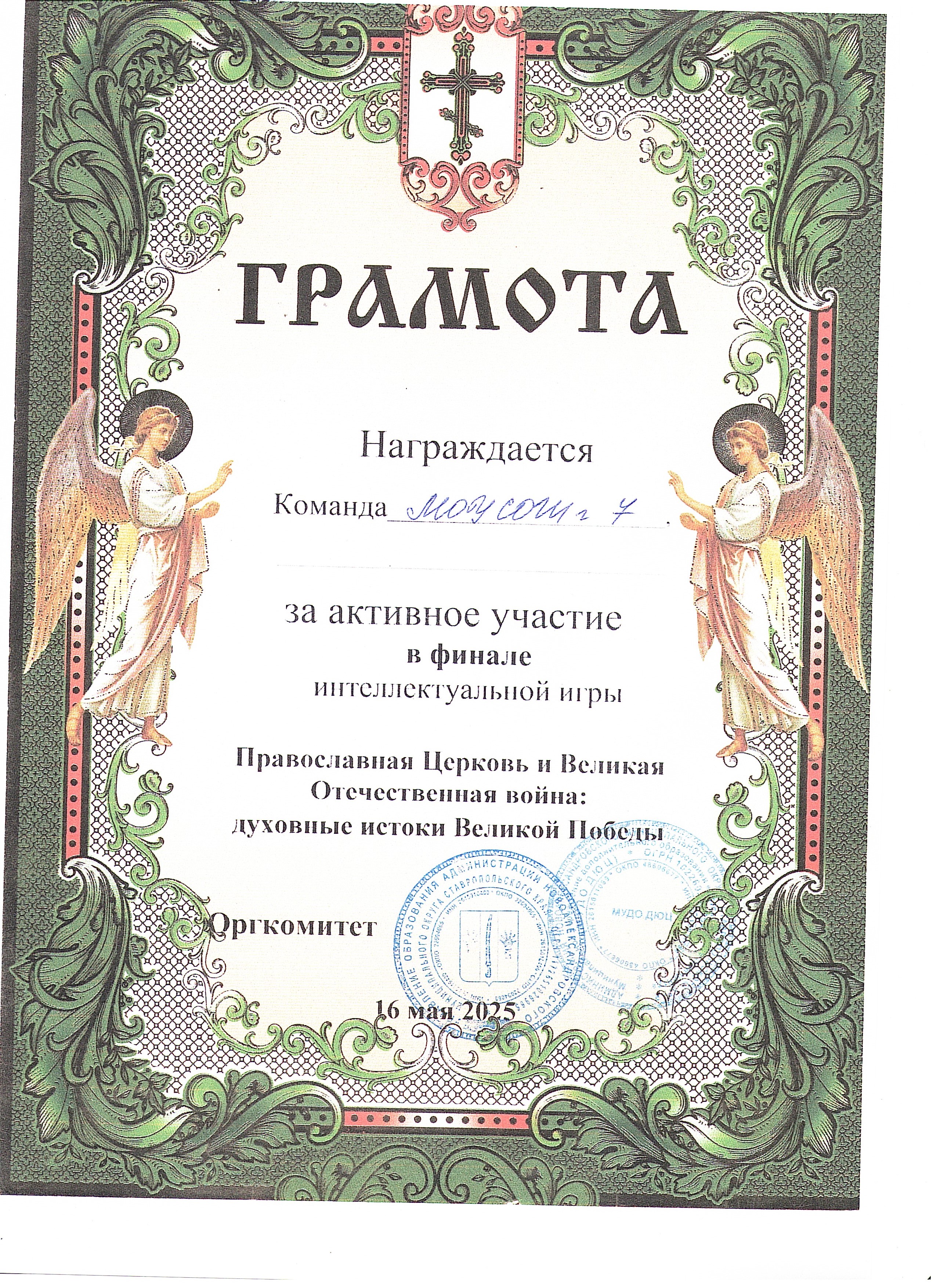 Районная юнармейская интеллектуальная игра &amp;quot;Православная Церковь и Великая Отечественная война: духовные истоки Великой Победы&amp;quot;.