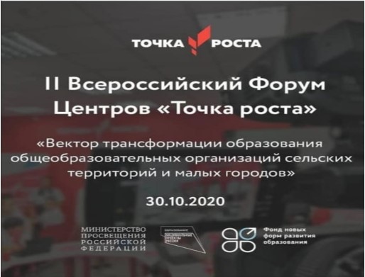 II Всероссийский онлайн- форум Центров &amp;quot;Точка роста&amp;quot; &amp;quot;Вектор трансформации образования в общеобразовательных организациях сельских территорий и малых городов»..