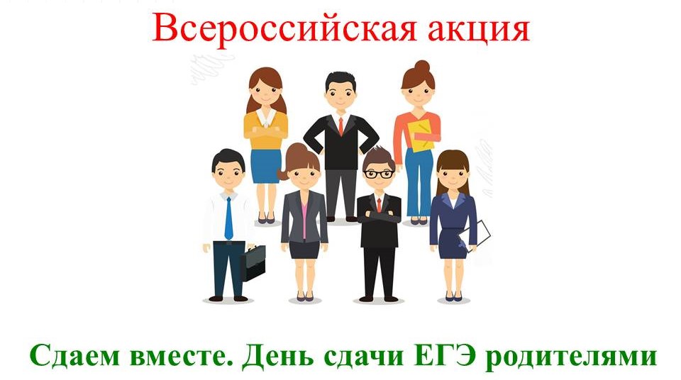 «Сдаем вместе. День сдачи ЕГЭ родителями» по истории..