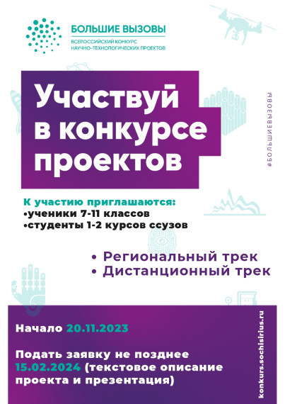 Конкурс «Большие вызовы».