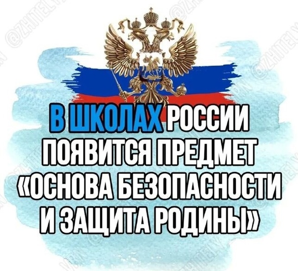 Введение предмета "Основы безопасности и защиты Родины (ОБЗР)".