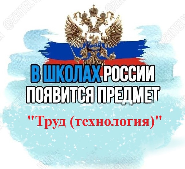 Введение предмета "Труд (технология)".