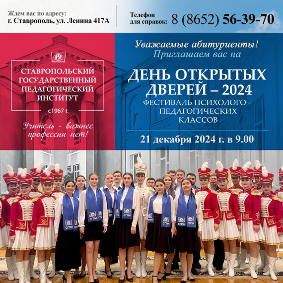 «День открытых дверей – 2024. Фестиваль психолого-педагогических классов»..