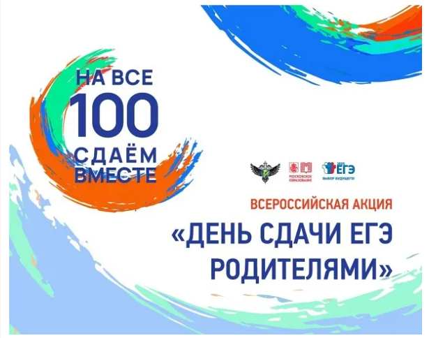 Всероссийская акция «Сдаем вместе. День сдачи ЕГЭ родителями».
