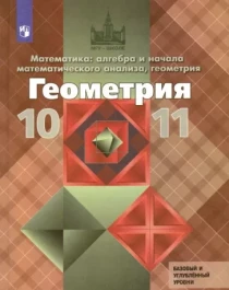 Геометрия 10-11 класс..