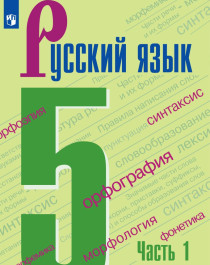 Русский язык ( в 2-х частях).